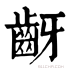 康熙字典 齖