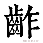 康熙字典 齚