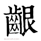 康熙字典 𪘟