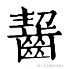 康熙字典 𪘂