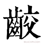 康熙字典 齩