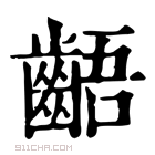 康熙字典 龉