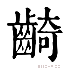 康熙字典 齮