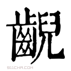 康熙字典 𫠜