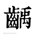 康熙字典 龋