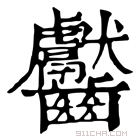 康熙字典 齾