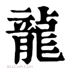 康熙字典 𢄫