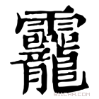 康熙字典 龗