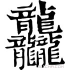 康熙字典 龘