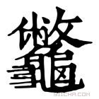 康熙字典 龞