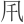 𠘴