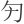 𠣐