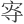 𡨎