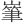 𡼸