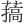 𦼸