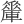 𨎯