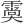 𩅌