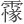 𩅫