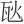 𪼸