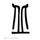 说文解字 𡊣