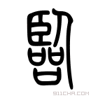 说文解字 𦣲