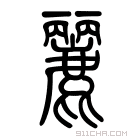 说文解字 𪋘