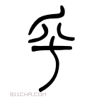 说文解字 𠂞