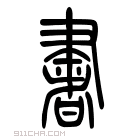 说文解字 𦘠