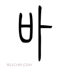 说文解字 乩