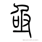 说文解字 𠄹