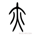 说文解字 𡖋