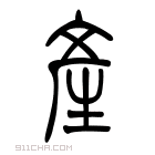 说文解字 𨹞