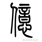 说文解字 𠐥