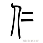 说文解字 仁