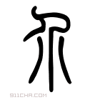 说文解字 𡗲