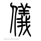 说文解字 𥫃