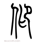 说文解字 𠇆