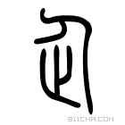 说文解字 𠇈