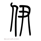 说文解字 𠜧