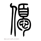 说文解字 𢖒