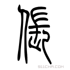 说文解字 𩳤