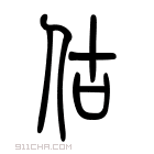 说文解字 嫴