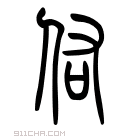 说文解字 𠮢