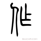 说文解字 𢓓