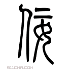 说文解字 𧦣