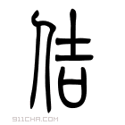 说文解字 𩢴