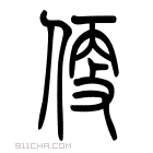 说文解字 𠊳