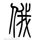 说文解字 𩒰