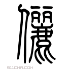 说文解字 𠐚