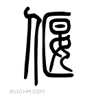 说文解字 𤑅